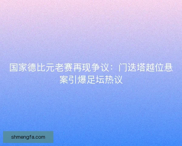 国家德比元老赛再现争议：门迭塔越位悬案引爆足坛热议